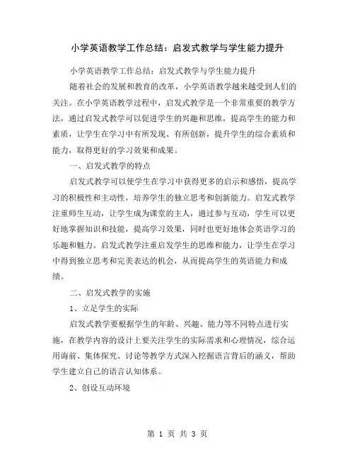 小学英语教学工作总结：启发式教学与学生能力提升