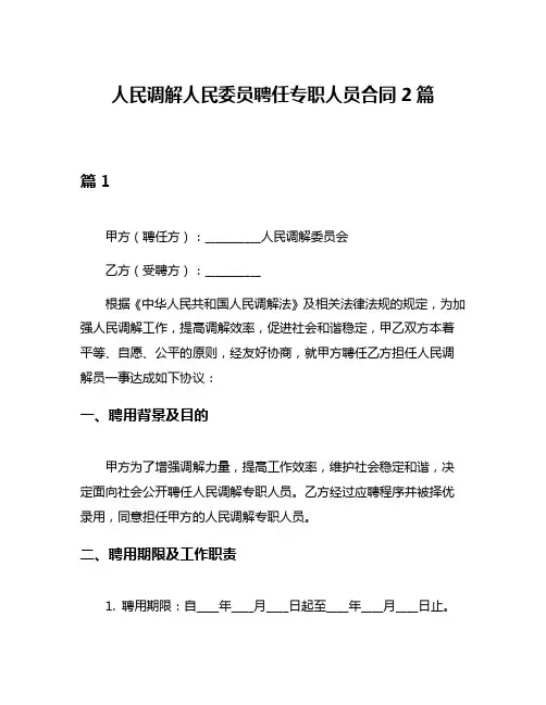 人民调解人民委员聘任专职人员合同2篇