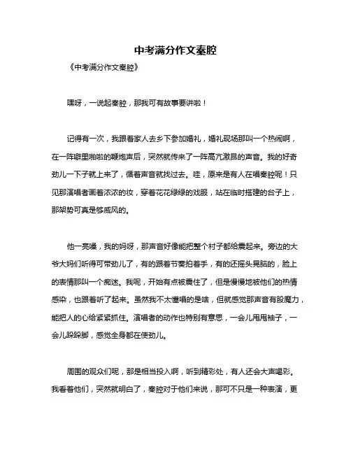 中考满分作文秦腔