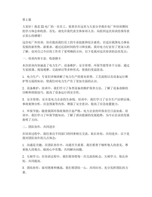 电厂外培训总结发言稿(3篇)