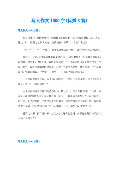 写人作文1000字(优秀8篇)