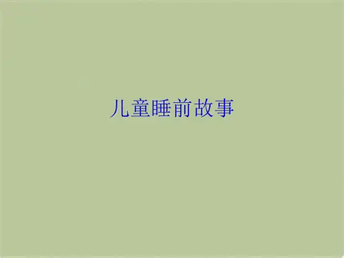 儿童睡前故事(共10张PPT)