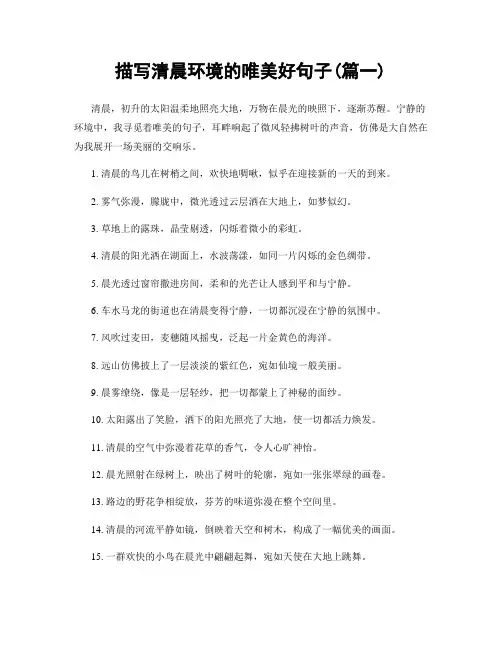 描写清晨环境的唯美好句子(精选2篇)