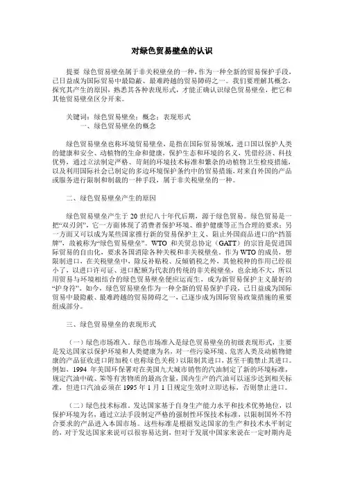 对绿色贸易壁垒的认识
