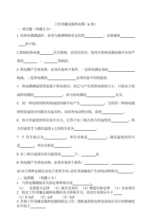热电偶检定员考试(A卷)