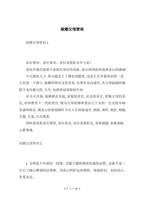 结婚父母贺词