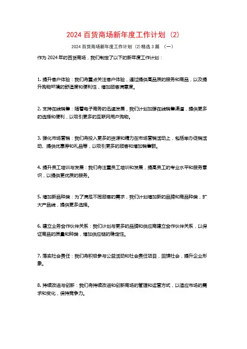 2024百货商场新年度工作计划3篇