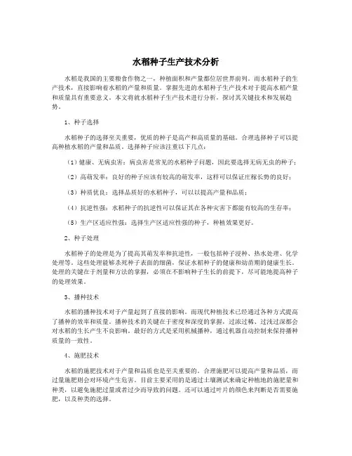 水稻种子生产技术分析