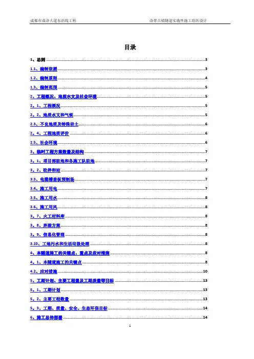 洛带古镇隧道实施性施工组织设计文字说明(修改版)