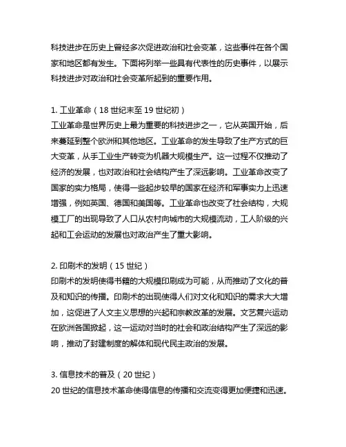 科技进步促进政治和社会变革的历史事件