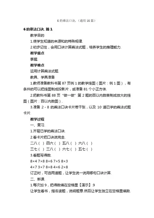 6的乘法口诀,（通用16篇）