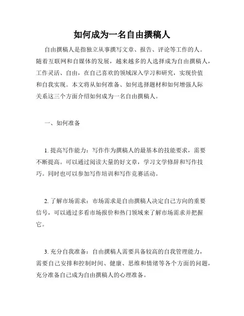 如何成为一名自由撰稿人