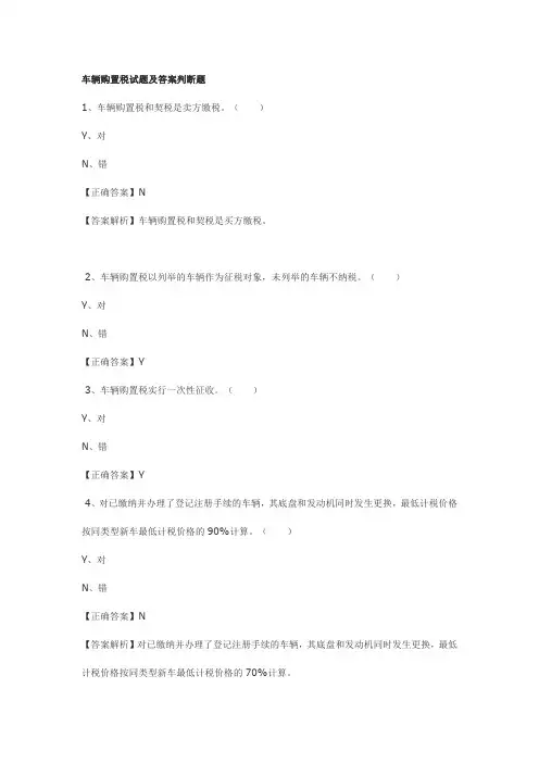 车辆购置税试题及答案判断题
