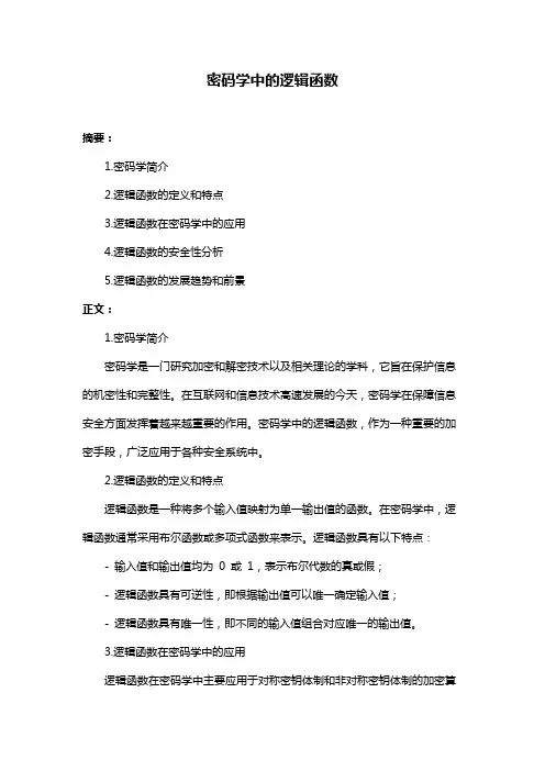 密码学中的逻辑函数