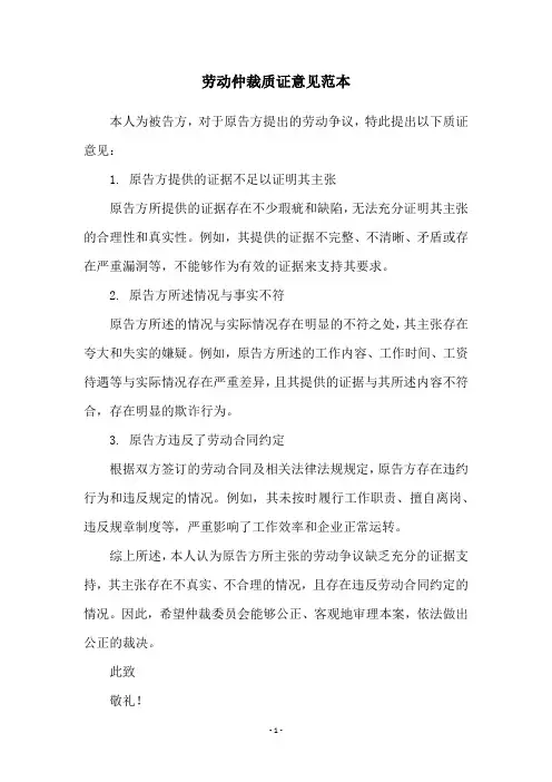 劳动仲裁质证意见范本