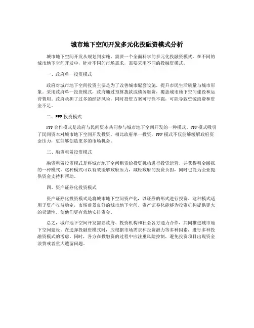 城市地下空间开发多元化投融资模式分析