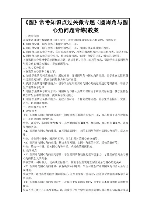 《圆》常考知识点过关微专题(圆周角与圆心角问题专练)教案
