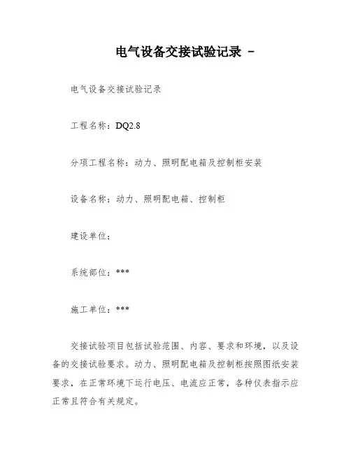 电气设备交接试验记录 -