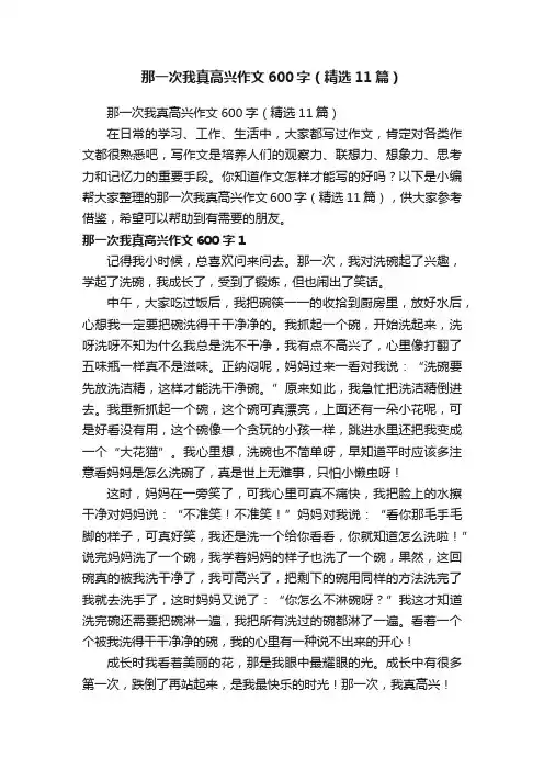 那一次我真高兴作文600字（精选11篇）