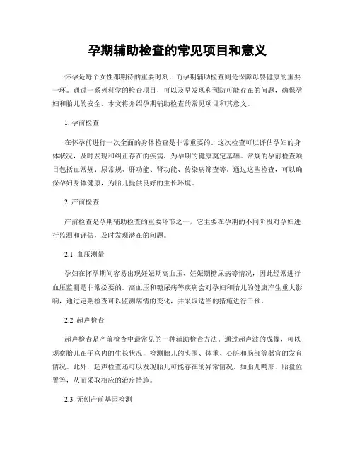 孕期辅助检查的常见项目和意义