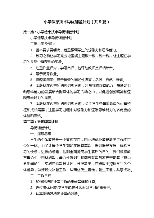小学信息技术导优辅差计划（共5篇）