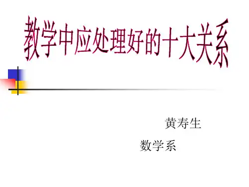 教学中应处理好的十大关系