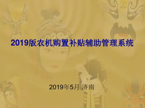 2019版农机购置补贴辅助管理系统