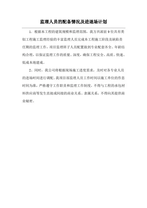 监理人员的配备情况及进退场计划