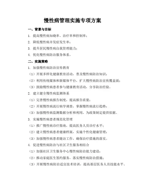慢性病管理实施专项方案