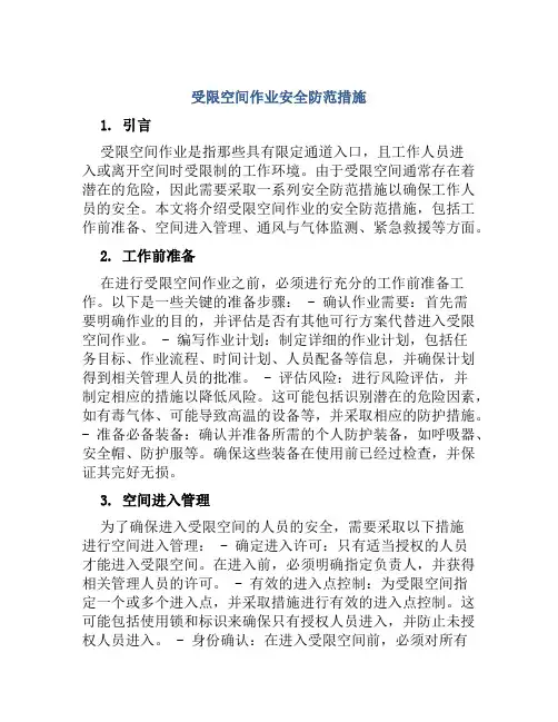 受限空间作业安全防范措施 