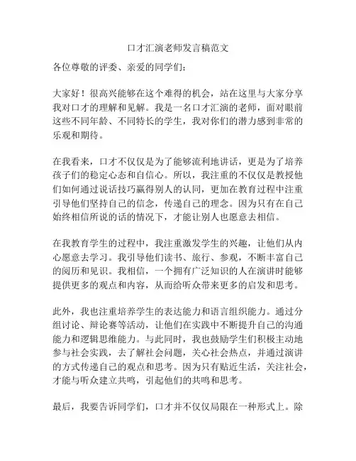 口才汇演老师发言稿范文