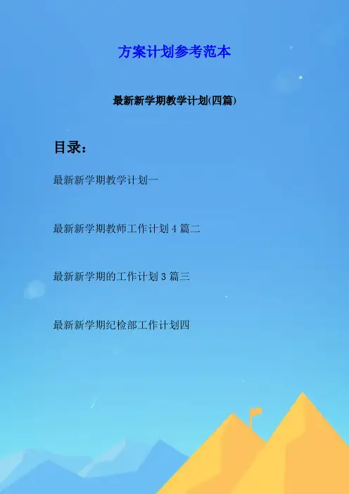 最新新学期教学计划(四篇)