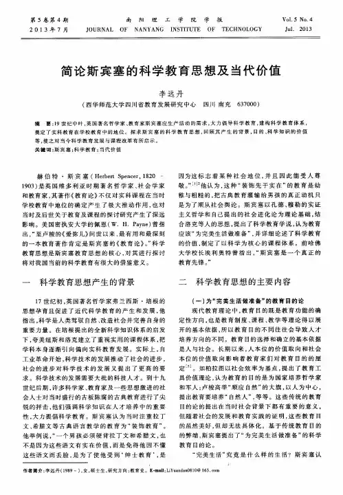 简论斯宾塞的科学教育思想及当代价值