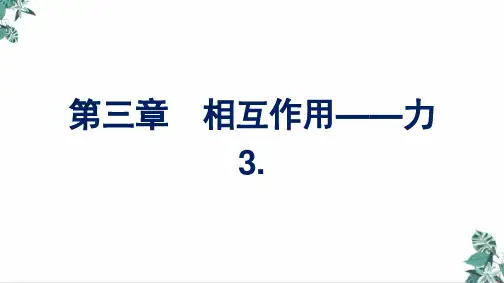 [优选]人教版高中物理教材《牛顿第三定律》PPT(实用课件)