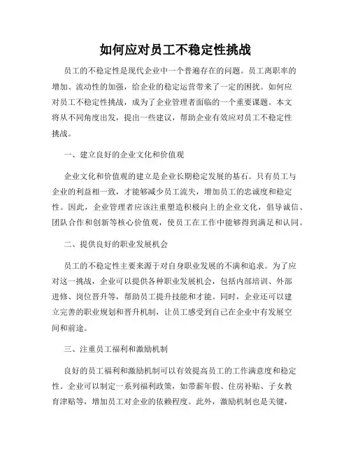 如何应对员工不稳定性挑战