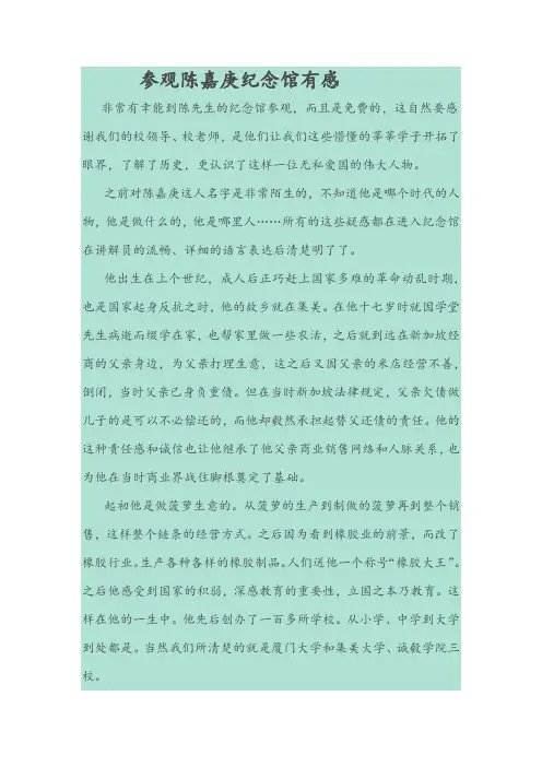 参观陈嘉庚纪念馆有感
