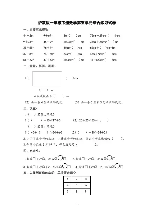 沪教版一年级下册数学第五单元综合练习试卷