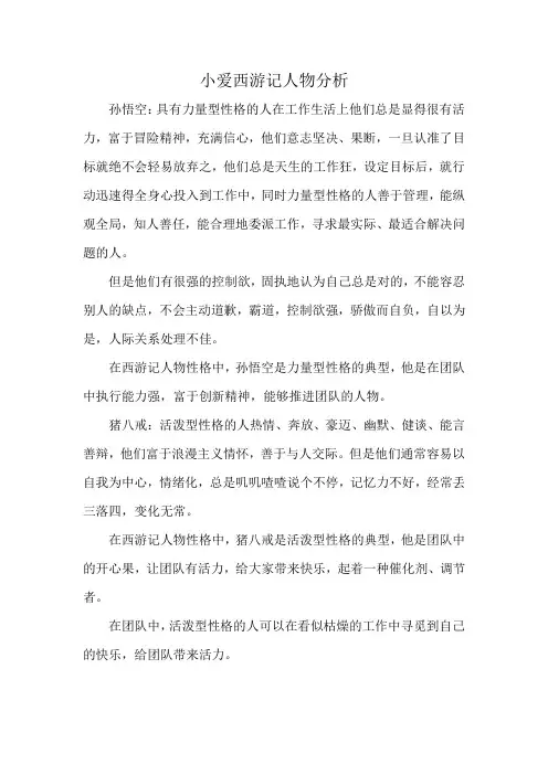 小爱西游记人物分析