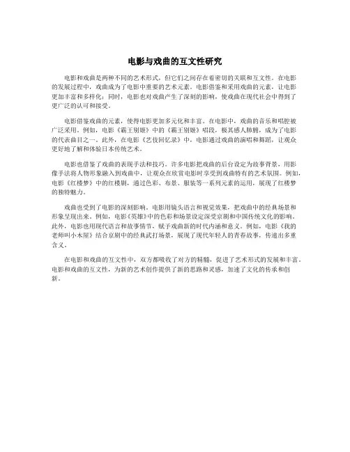 电影与戏曲的互文性研究