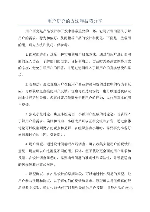 用户研究的方法和技巧分享