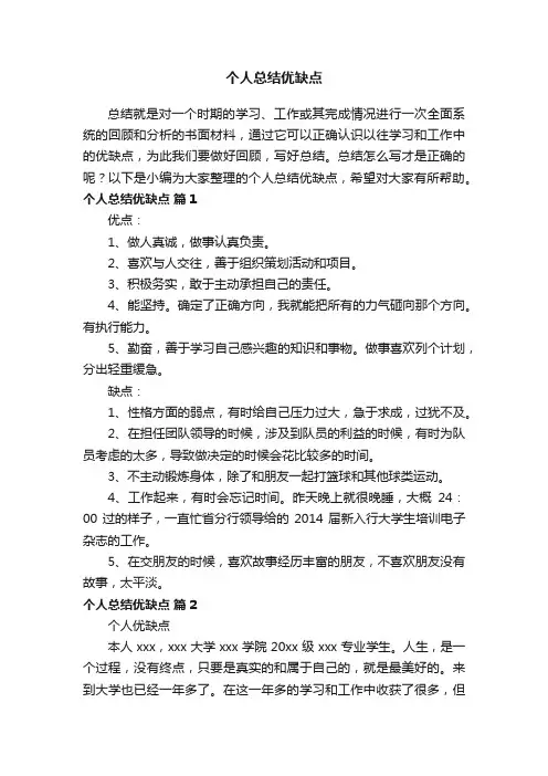 个人总结优缺点（精选16篇）