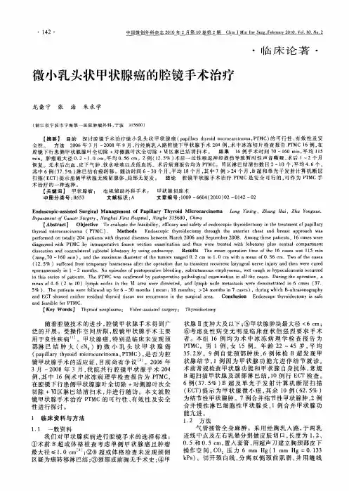 微小乳头状甲状腺癌的腔镜手术治疗
