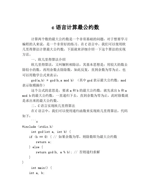 c语言计算最公约数