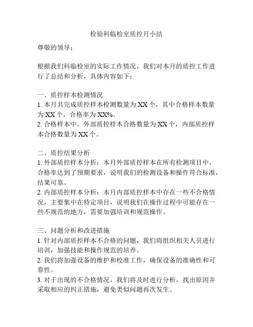 检验科临检室质控月小结