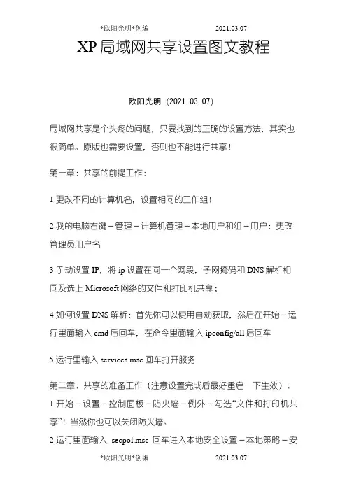 2021年XP局域网共享设置图文教程之令狐采学创编