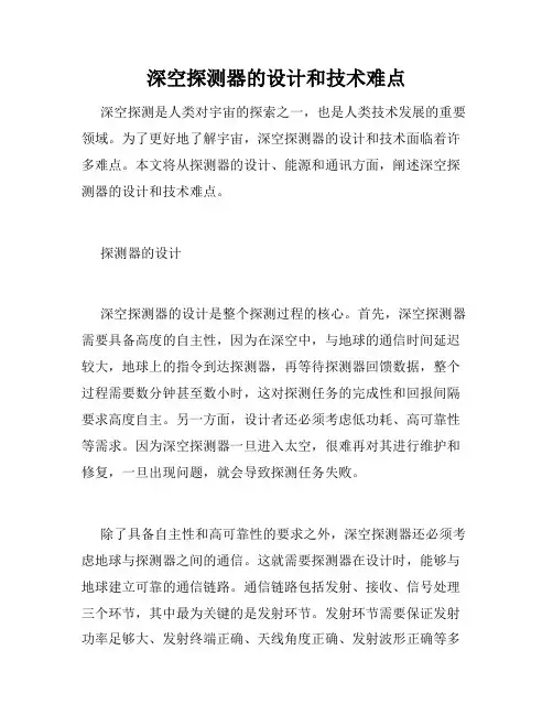 深空探测器的设计和技术难点