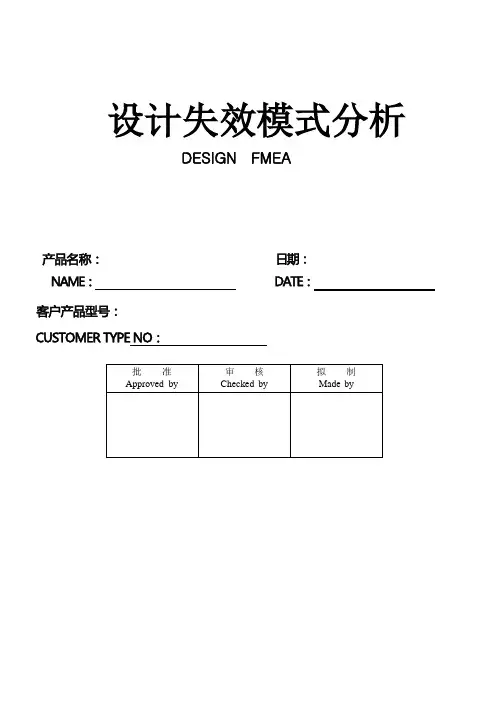 DFMEA失效模式分析报告