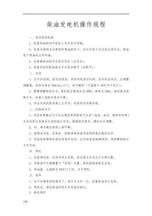 柴油发电机操作规程完整