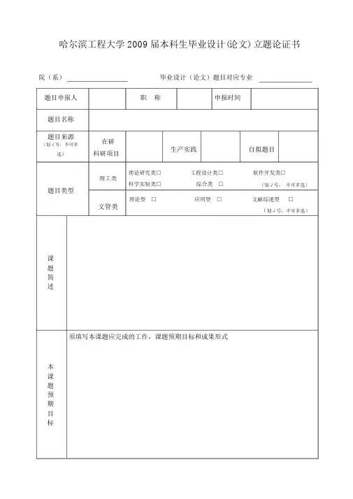 哈尔滨工程大学本科生毕业设计论文立题论证书