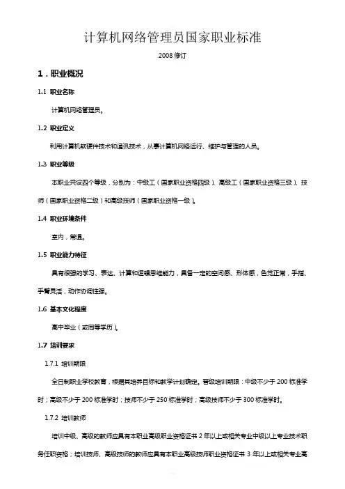 计算机网络管理员国家职业标准-新修订